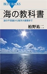 海の教科書　波の不思議から海洋大循環まで