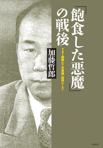 「飽食した悪魔」の戦後