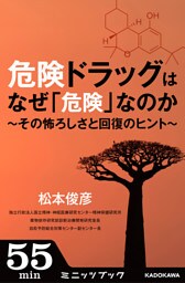 危険ドラッグはなぜ「危険」なのか　～その怖ろしさと回復のヒント～