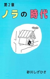 ノラの時代