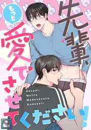 先輩、もっと愛でさせてください！【全年齢版】(1)