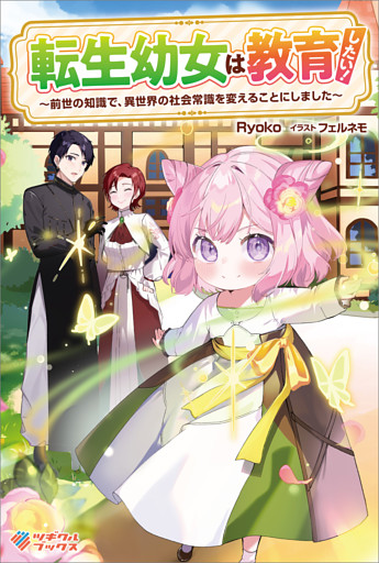 「転生幼女は教育したい！」シリーズ