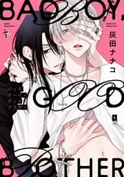 バッドボーイ・グッドブラザー【単行本版】【電子限定描き下ろし漫画付き】