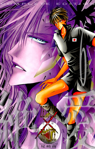 絶愛／BRONZE 完全版 6