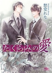 たくらみの愛