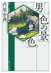 男色の景色