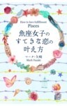 魚座女子のすてきな恋の叶え方