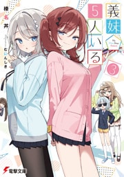 義妹５人いる（３）