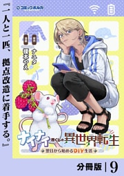 ナイナイ尽くしの異世界転生【分冊版】９