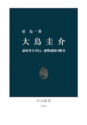 大鳥圭介　幕府歩兵奉行、連戦連敗の勝者