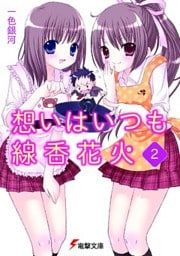 想いはいつも線香花火（2）