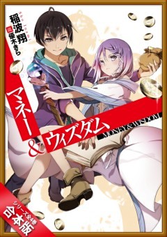 ［合本版］マネー＆ウィズダム　全４巻