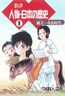 まんが人物・日本の歴史 1 縄文~奈良時代