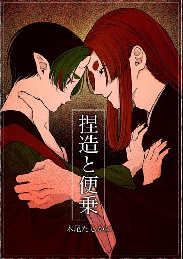 捏造と便乗