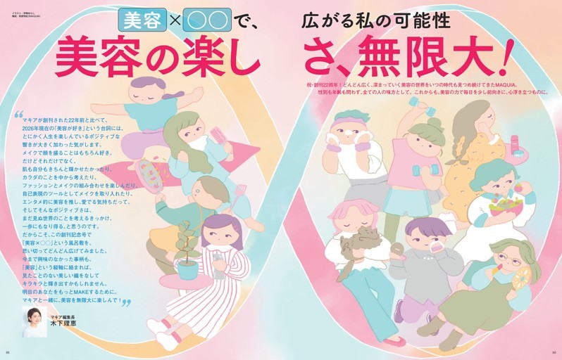 美容×〇〇で、広がる私の可能性　美容の楽しさ、無限大！