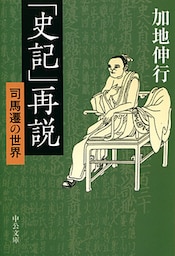 「史記」再説　司馬遷の世界