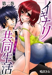 イキナリ共同生活－乱れるモラル－2