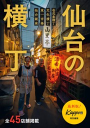 仙台の横丁　壱弐参横丁・文化横丁・東一市場・仙台銀座（2025年版） 表紙