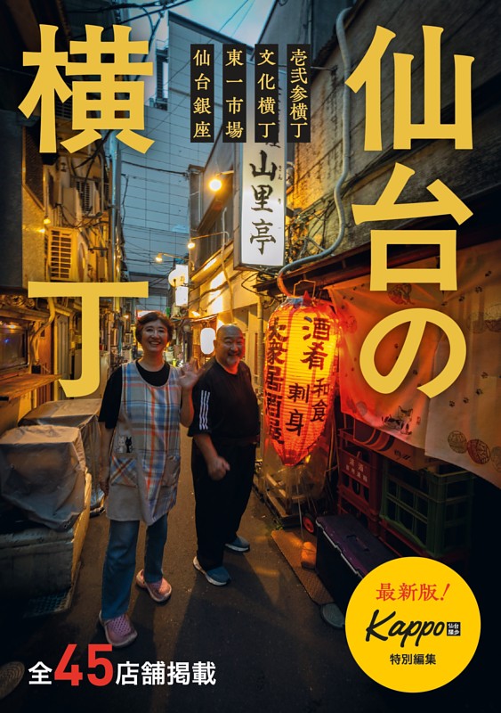 仙台の横丁　壱弐参横丁・文化横丁・東一市場・仙台銀座（2025年版）