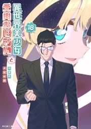 異世界美少女受肉おじさんと（１８）