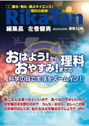 RikaTan（理科の探検）2019年2月号