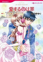 愛するのは罪【分冊】 3巻