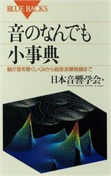 音のなんでも小事典　脳が音を聴くしくみから超音波顕微鏡まで