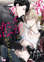 番持ちのオメガは恋ができない