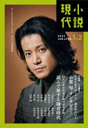 小説現代　２０２２年　１・２月合併号（ライト版）