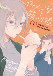 イケメン女と箱入り娘 1 イラスト特典付 電子書籍 コミック 小説 実用書 なら ドコモのdブック