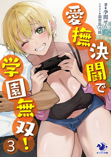 愛撫決闘で学園無双！ ３