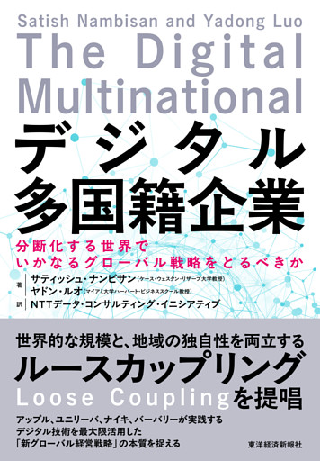 デジタル多国籍企業―分断化する世界でいかなるグローバル戦略をとるべきか