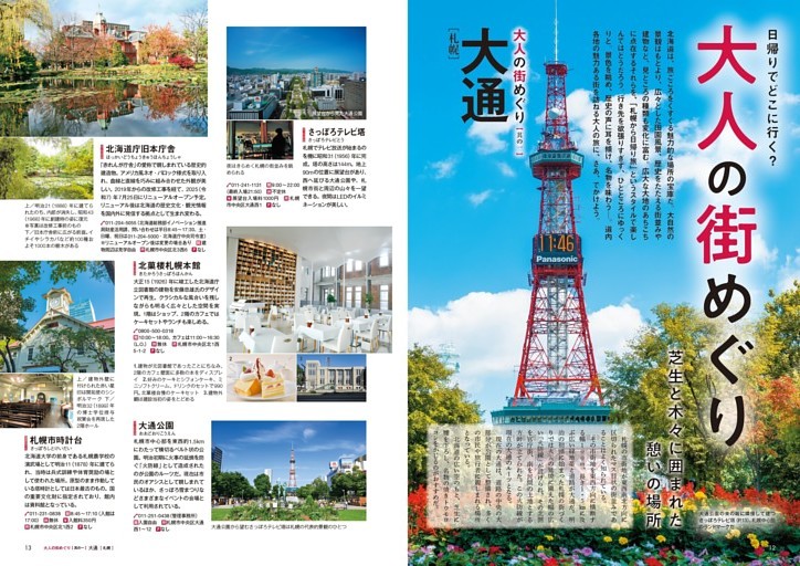 日帰りでどこに行く？ 大人の街めぐり／【其の一】大通［札幌］