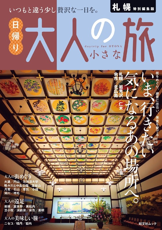 昭文社ムック 札幌特別編集版 日帰り 大人の小さな旅'26 | dマガジン