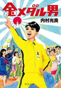 金メダル男