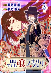 咒喰ノ契リ 連載版　第3話