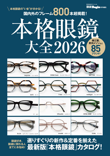 本格眼鏡大全2026