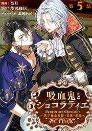 【単話版】吸血鬼とショコラティエ～天才錬金術師の甘美な探究～@COMIC 第5話