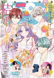 Sho-Comi【電子版特典付き】 2026年15号(2026年7月3日発売)