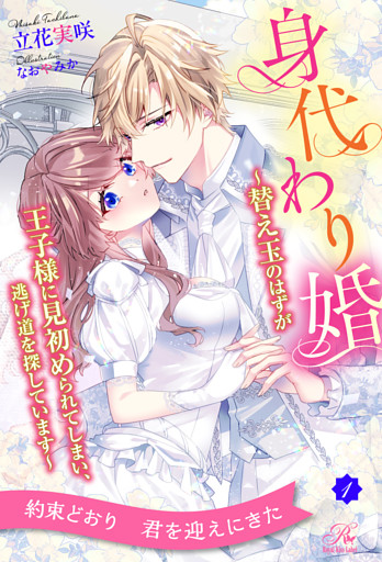 身代わり婚　～替え玉のはずが王子様に見初められてしまい、逃げ道を探しています～