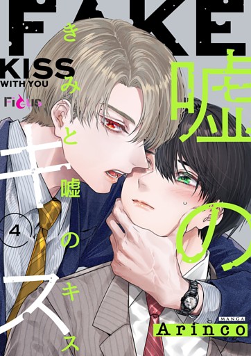 きみと嘘のキス 4