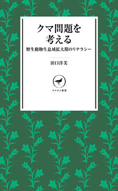 ヤマケイ新書　クマ問題を考える 野生動物生息域拡大期のリテラシー