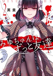 みゆちゃんはずっと友達　（２）