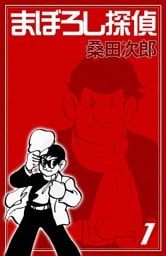 まぼろし探偵　（1）