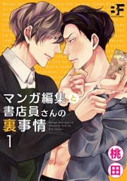 マンガ編集と書店員さんの裏事情 1