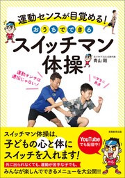 運動センスが目覚める！　おうちでできるスイッチマン体操