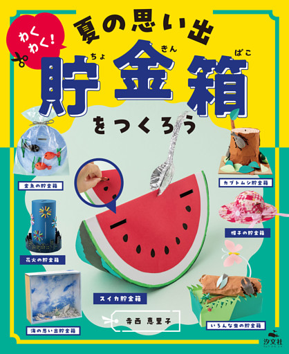 ひとりでできる　アイデアいっぱい　貯金箱工作