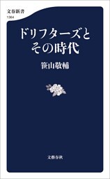 ドリフターズとその時代
