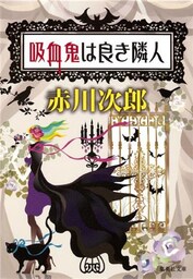 吸血鬼は良き隣人(吸血鬼はお年ごろシリーズ)