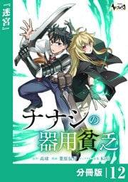 ナナシの器用貧乏【分冊版】12